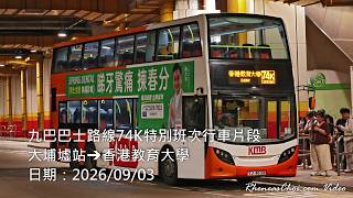 九巴巴士路線74K特別班次行車片段 (大埔墟站→香港教育大學)