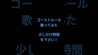 ゴーストルール/DECO*27様 #shorts #歌ってみた #アカペラ