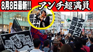【参政党】もう超異常！新宿が地獄絵図に… #梅村みずほ 現場映像 拡声器・発煙筒・プラカ・中指と罵声の嵐！参院選後さらに妨害が激化しています！2025/08/08新宿駅南口