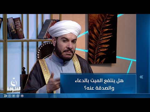 شاهد بالفيديو.. هل ينتفع الميت بالدعاء والصدقة عنه؟