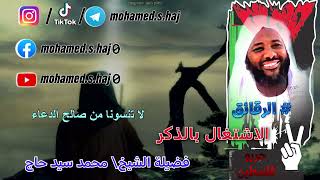 محمد سيد حاج - الاشتغال بالذكر - #الرقائق #محمد_سيد_حاج image