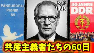ホーネッカー失脚　政治局内の「宮廷クーデター」（1989年10月）　#ゆっくりで語る東欧革命　37　本編　㉔　『 共産主義者たちの60日 』　【ゆっくり解説】 側近たちによる失脚工作
