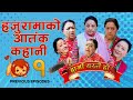 हजुरामाको आतंक कहानी १ ... Hami Yestai Ho | | Sahin Kushal |