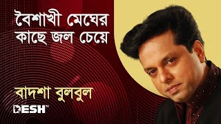 Download lagu বৈশাখী মেঘের কাছে জল চেয়ে | বাদশা বুলবুল | Desh TV Music mp3 Download lagu বৈশাখী মেঘের কাছে জল চেয়ে | বাদশা বুলবুল | Desh TV Music mp3