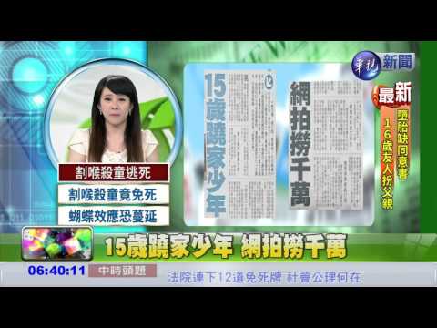 15歲蹺家少年 網拍撈千萬