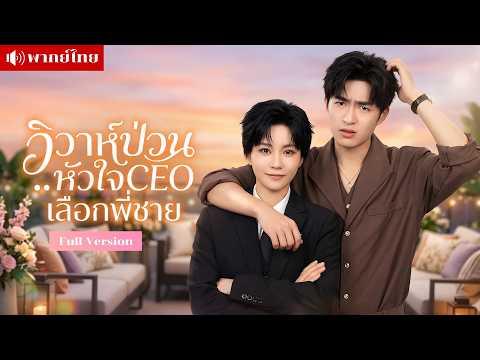 CEOหนุ่มโดนบังคับแต่งงาน! แต่ดันตกหลุมรักพี่ชายเจ้าสาว?😱 งานนี้หนีเมียไปจีบพี่ชายแทน!🤣