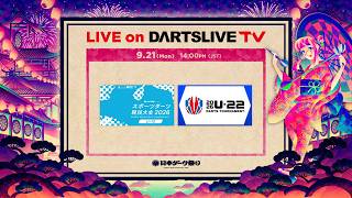 【LIVE on 21 Mon】日本ダーツ祭り 2026 -DAY2-  NIPPON DARTS FESTIVAL