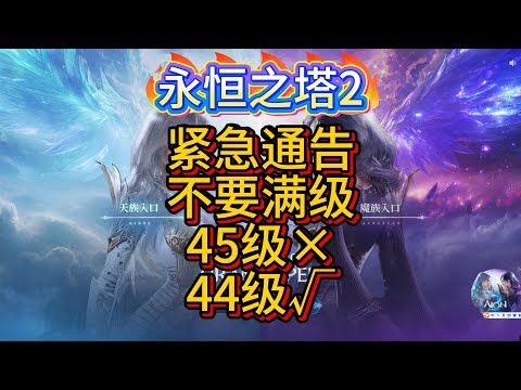 【永恒之塔2】别再无脑推主线满级了，越快&rarr;越慢，优先支线单人副本！