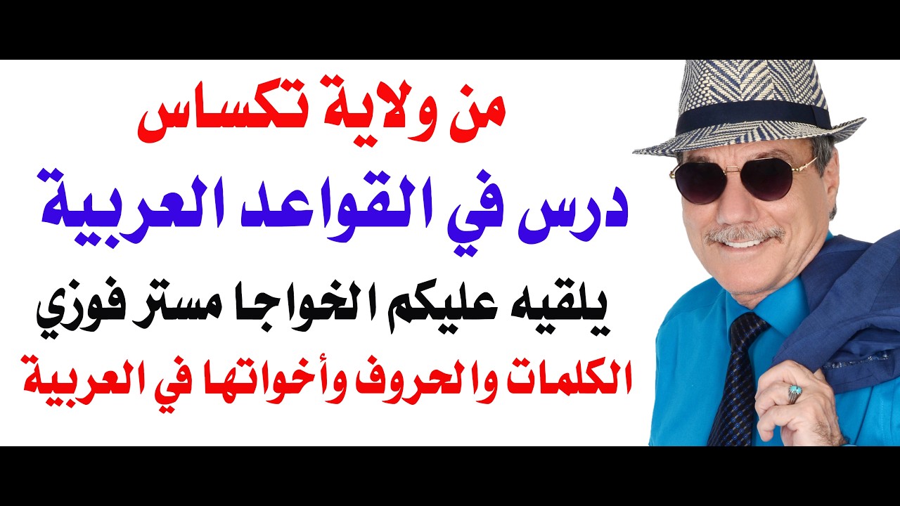 د.أسامة فوزي # 5278 - درس في قواعد اللغة العربية يلقيه من ولاية تكساس الخواجا مست