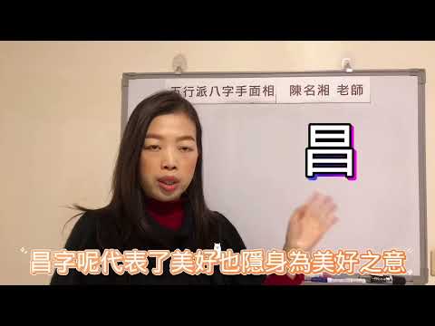 昌字