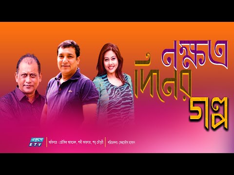Bangla Natok Nokkhorto Diner Golpo | নক্ষত্র দিনের গল্প | Tauquir Ahmed | Shomi Kaiser | ETV Drama