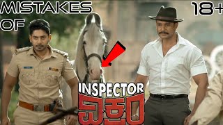 ಇನ್ಸ್‌ಪೆಕ್ಟರ್‌ ವಿಕ್ರಂ | Inspector Vikram Kannada Movie Mistake | Prajwal Devraj | Bhavana @vkpointz