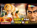हनुमान जी ने किया रक्तरोम का अंत Sankat Mochan M