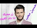 أغنية زر محبك اغنية يمنية اقدم من دولة الامارات بـ ٥٠٠ سنة للشاعرمحمد بن شرف الدين١٥٣٢م اداءا حسين محب mp3 أغنية زر محبك اغنية يمنية اقدم من دولة الامارات بـ ٥٠٠ سنة للشاعرمحمد بن شرف الدين١٥٣٢م اداءا حسين محب mp3