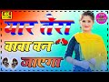 Yaar Tera Baba Ban Jayega Dj Remix Anjali Raghav Haryanvi Song Dholki Mix By Dj Pourara Official
