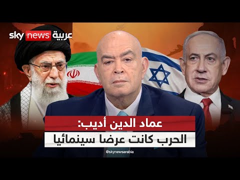 فيديو | عماد الدين أديب: الحرب بين إسرائيل وإيران كانت عرضا سينمائيا عنوانه "خداع الجميع للجميع"