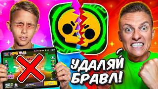 😱Я ЗАПРЕТИЛ ДАНЕ ИГРАТЬ В БРАВЛ СТАРС 😱Я ЗАПРЕТИЛ ДАНЕ ИГРАТЬ В БРАВЛ СТАРС