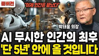 "곧 5년 안에 AI 특이점 온다" 더이상 인간에게 남은 시간은 없습니다  (박태웅 의장 / 풀버전)