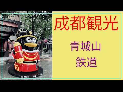 [Turismo em Chengdu na China] Viagem para iniciantes na montanha Qingcheng ②