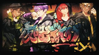 【浦島坂田船】夜咄ディセイブ【歌ってみた】