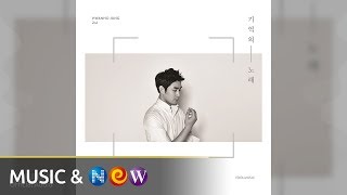 [비오는 날 노래] 사랑을 가르쳐 준 이에게 - 정환호