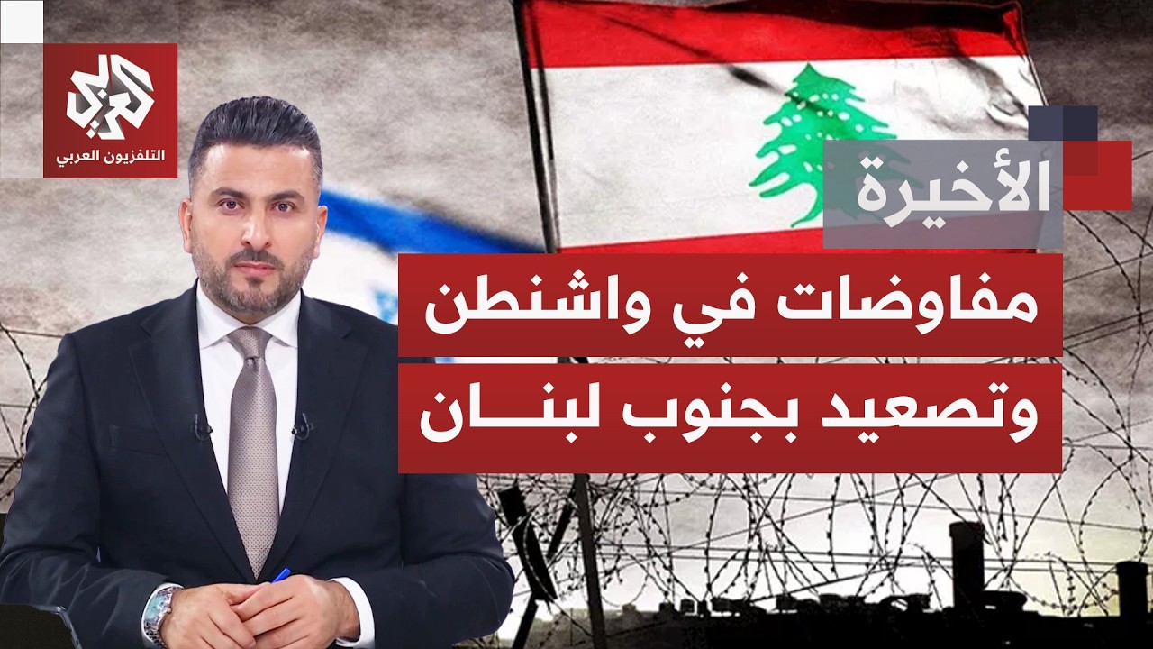 محادثات عسكرية مباشرة بين لبنان وإسرائيل في واشنطن وتصعيد ميداني وتوغلات مس?