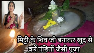 सावन सोमवार में मिट्टी के शिवलिंग बनाकर घर पर करें पूजा/saawan somwar me ghar par kare puja | DOWNLOAD THIS VIDEO IN MP3, M4A, WEBM, MP4, 3GP ETC