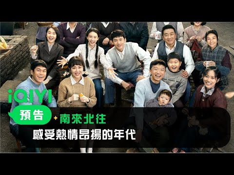 《南來北往》預告：年輕有為小乘警，身經百戰老同志，勇敢豪爽女青年，還有一票大院好友親如一家，在南來北往的列車上相互扶持，共同前行~ | 愛奇藝