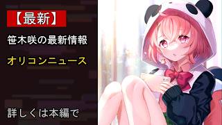 【注目】にじさんじ・笹木咲、チャンネル登録者数100万人突破 直筆コメントで喜びつづる「いろ～んな事があった中でずっと応援してくれてありがとう」…いったい何が？