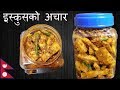 पिरो इस्कुसको अचार How To Make Chayote Pickle Iskus Ko Achar In Nepa