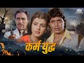 Karamayudh 1985 Mithun Chakraborty Anita Raaj Pran Amrish Puri Action Film
