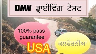 DMV ਡਰਾਇਵਿੰਗ ਟੈਸਟ (ਪੰਜਾਬੀ ਵਿੱਚ)