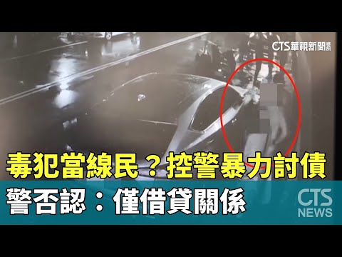 毒犯當線民？控警暴力討債　警否認：僅借貸關係