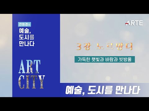 노르망디: 가득한 햇빛과 바람과 빗방울