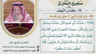 19- كتاب التهجد I صحيح البخاري I للشيخ د. عثمان الخميس