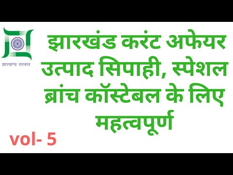 झारखंड करंट अफेयर उत्पाद सिपाही और स्पेशल ब्रांच कॉस्टेबल के लिए महत्वपूर्ण #job information