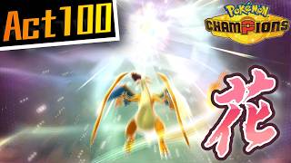 【シーズンM-4】己を貫くシングルレートAct100【花】Pokémon Champions Rank Battle Season M-4