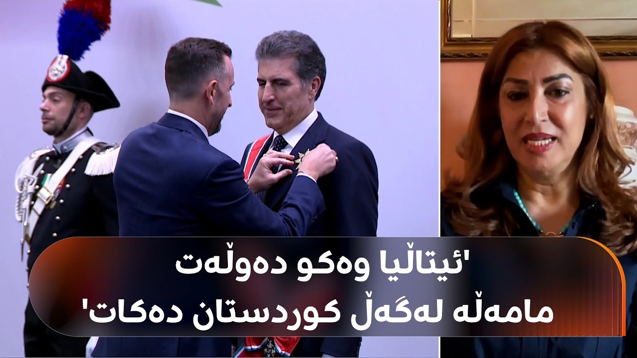 ڤیدیۆ | نوێنەری حکومەتی هەرێمی کوردستان لە ئیتاڵیا: بەخشینی مێدالیاکە کاریگەریی دیپلۆماسیی نێچیرڤان بارزانیە