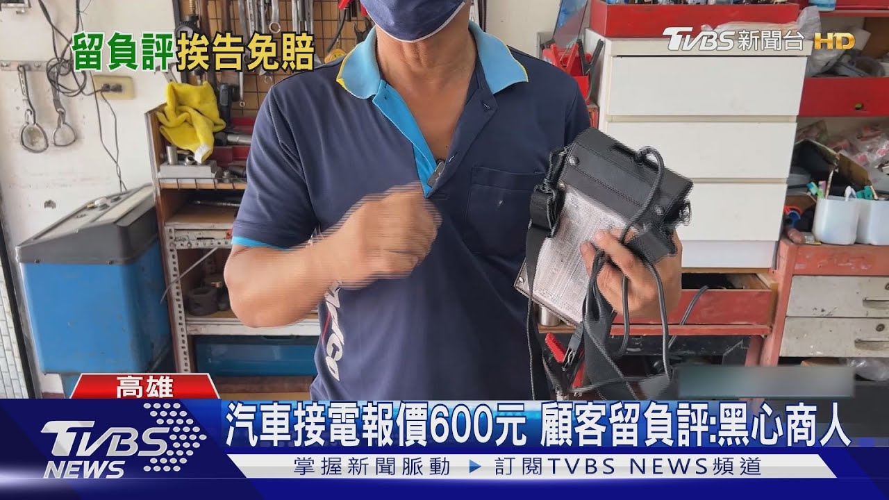接電要600元!車主給負評控黑心 老闆求償15萬法官:算事實