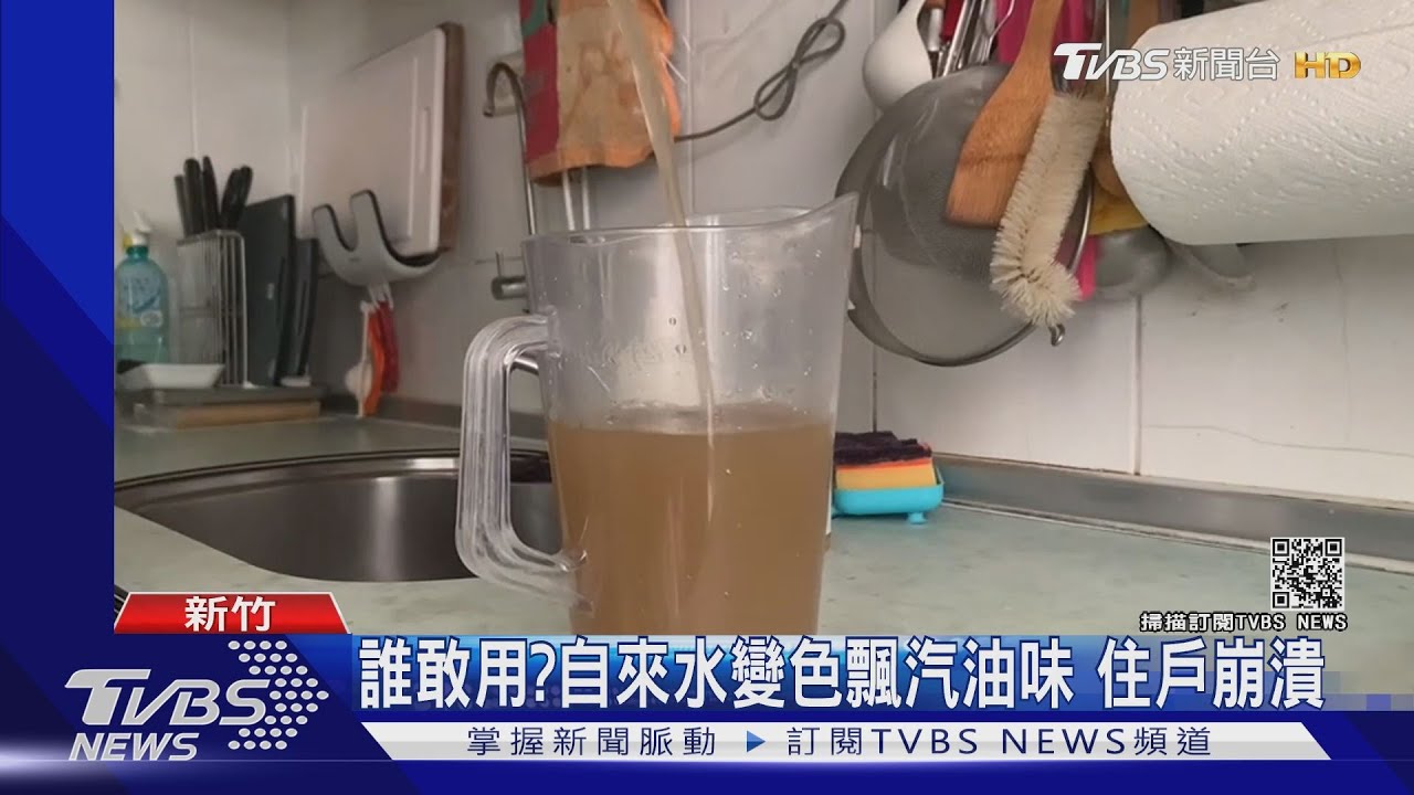 住戶崩潰!自來水變色飄汽油味 自來水公司:不影響健康