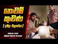 පෙරුසු දමිළ චිත්‍රපටය Nelum Kuluna Full Movie Nelum Kuluna Mov