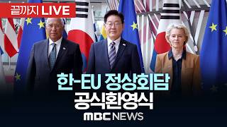 한-EU 정상회담 공식환영식 - [끝까지LIVE] MBC 중계방송 2026년 06월 10일