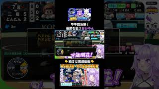 悲願の初優勝へ！甲子園決勝で最後の大一番に挑む猫又おかゆ#パワプロケモミミリーグ#ホロライブ #猫又おかゆ