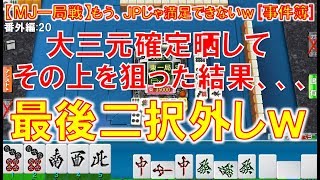 【MJ一局戦(番外編:20)事件簿】もう普通のJP役満では満足できなくなってしま  ったｗ[MJ一局戦役満]ロマン派一局戦
