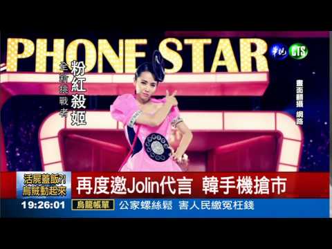 再度邀Jolin代言 韓手機搶市