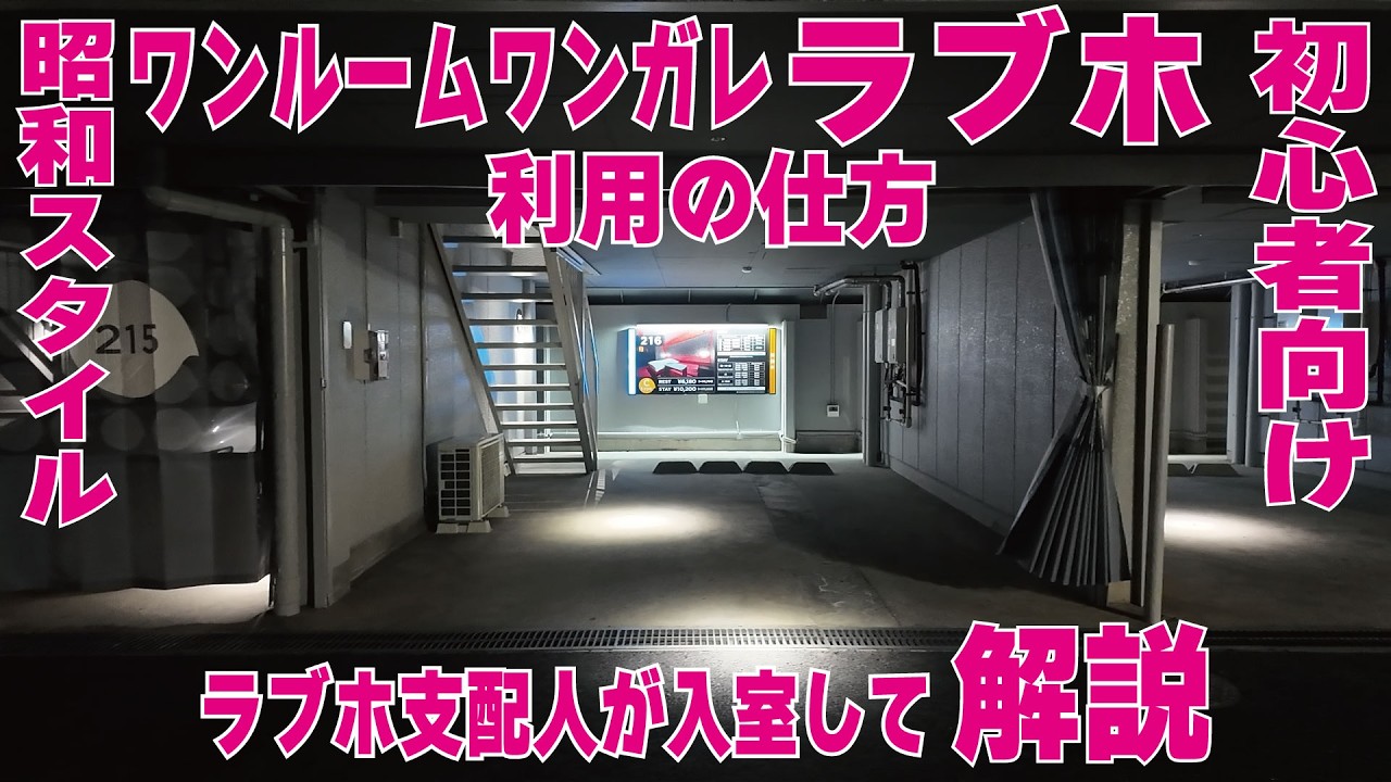 初心者向け解説/ワンルームワンガレ昭和ラブホ利用の仕方/ラブホ支配人が入室して解説