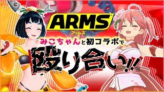 【巫女vs鬼】みこちゃんとARMS対決！！～殴り合いのち、友情編～【バーチャルYoutuber】