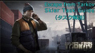 【Escape from Tarkov】Skier 全タスク解説（Ver0.12.8）【VOICEROID実況】