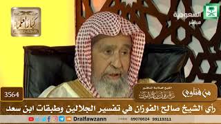 [3564] رأي الشيخ صالح الفوزان في تفسير الجلالين وطبقات ابن سعد - صالح الفوزان