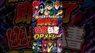 抜けるキャラが出たら即終了の幽遊白書OPメドレー